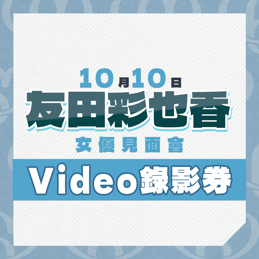《上部》友田彩也香見面會 - Video錄影券