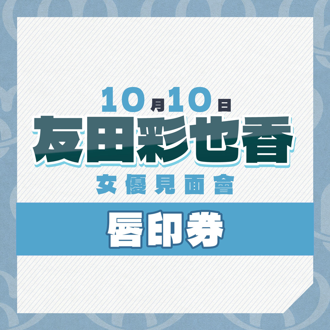 《上部》友田彩也香見面會 - 唇印券