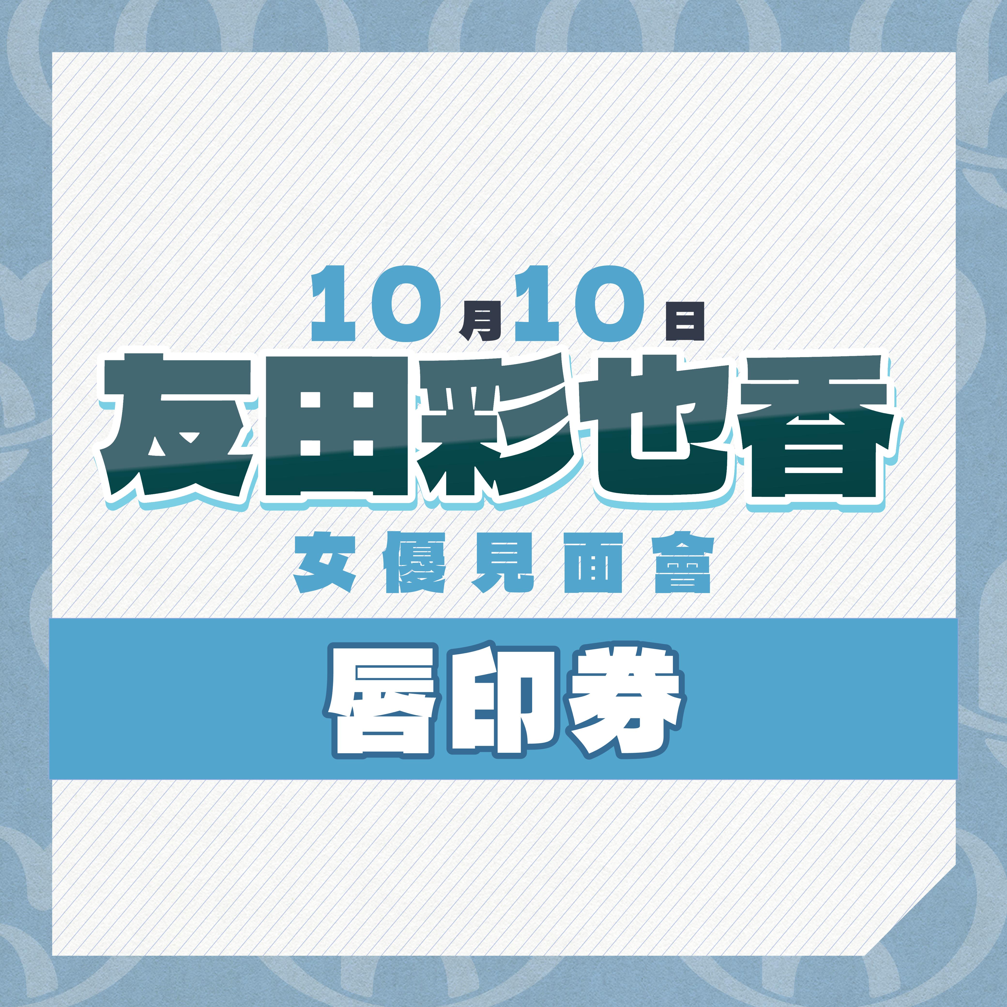 女優活動券
