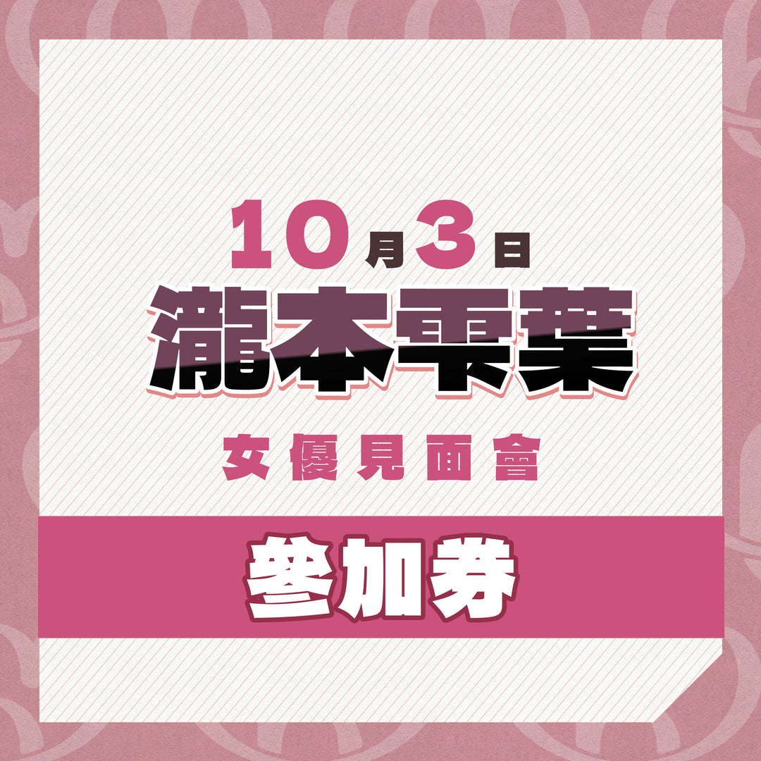 《上部》瀧本雫葉見面會 - 活動參加券