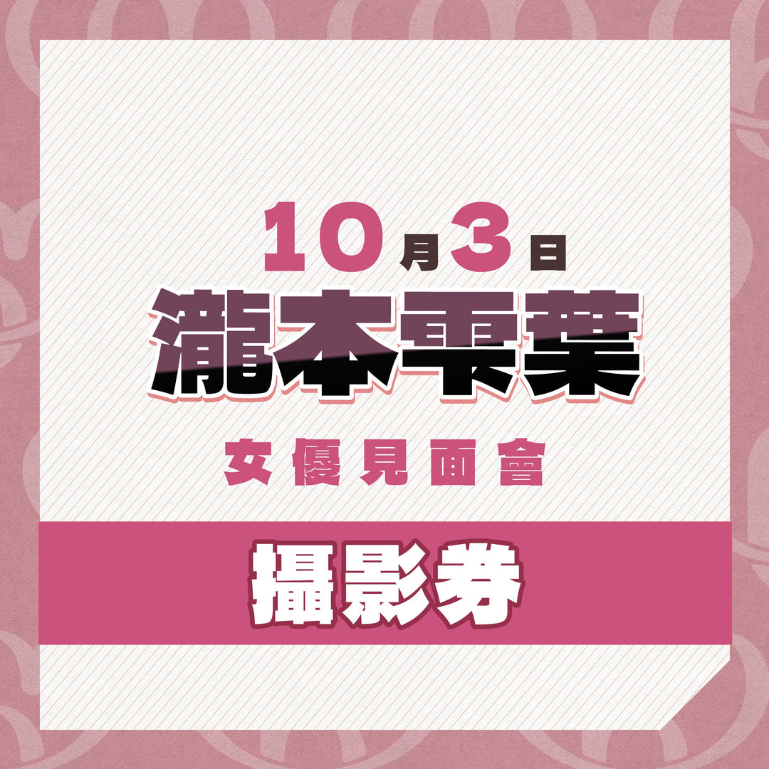 《上部》瀧本雫葉見面會 - 攝影券