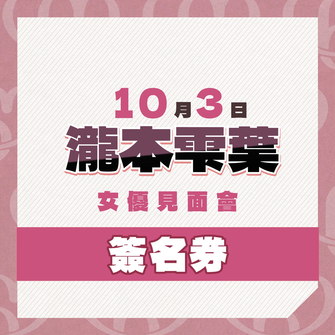 《上部》瀧本雫葉見面會 - 簽名券