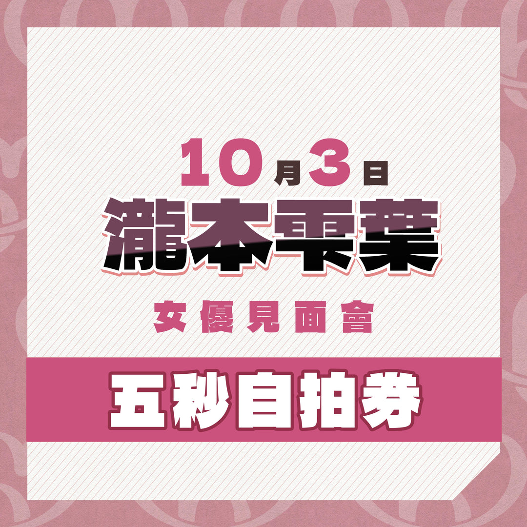 《上部》瀧本雫葉見面會 - 五秒自拍券**瘋狂大特價**
