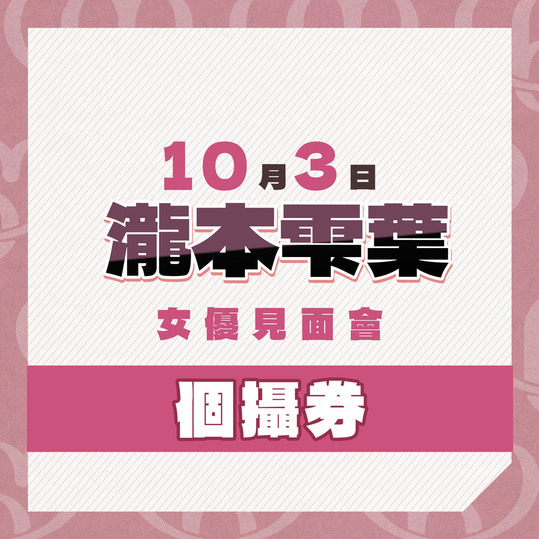 《上部》瀧本雫葉見面會 - 個攝券**瘋狂大特價**