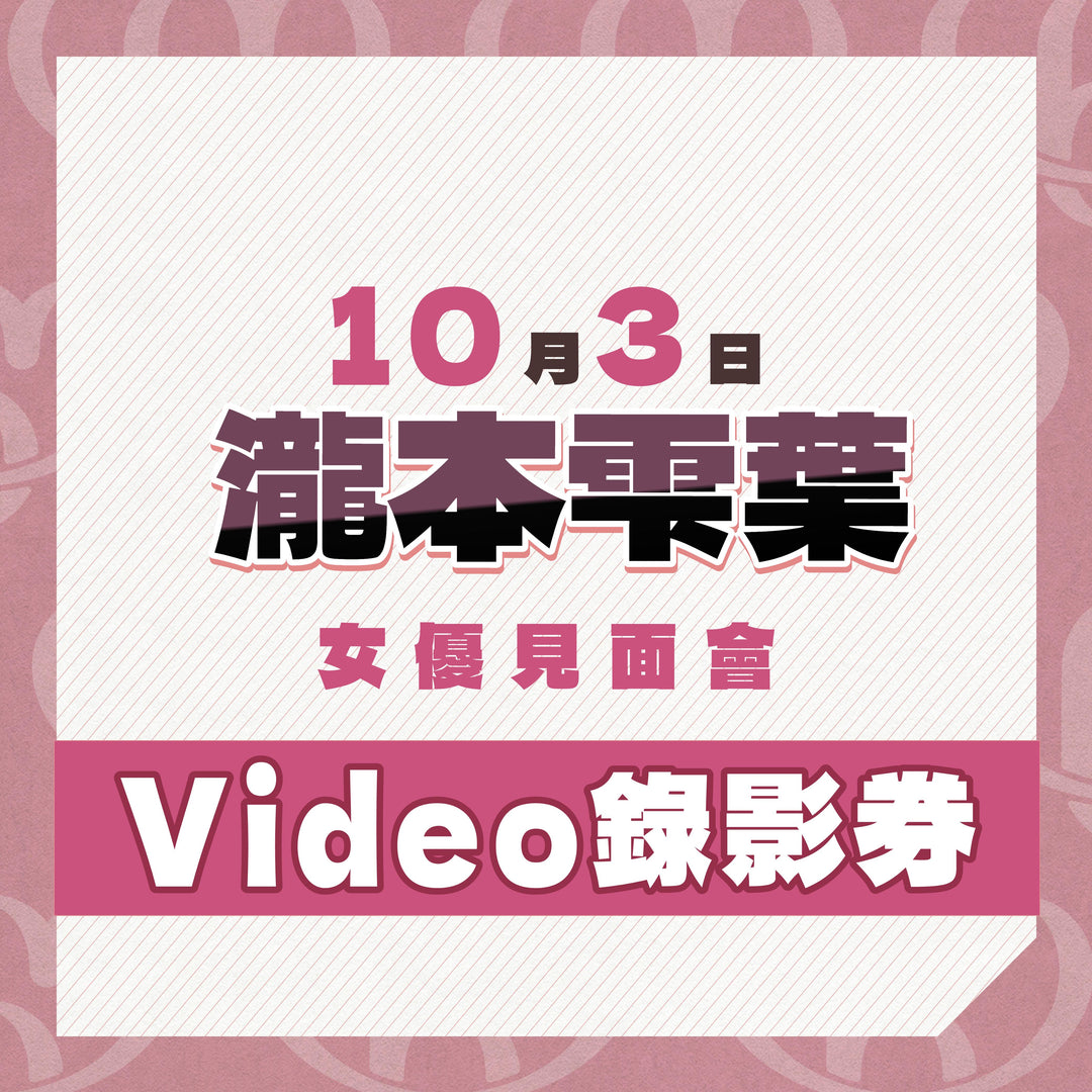 《上部》瀧本雫葉見面會 - Video錄影券