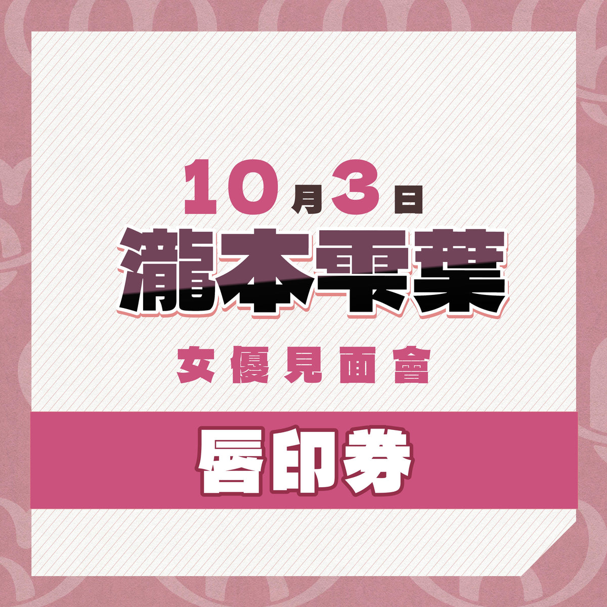 女優活動券
