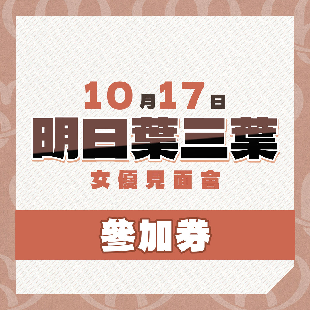 《上部》明日葉三葉見面會 - 活動參加券