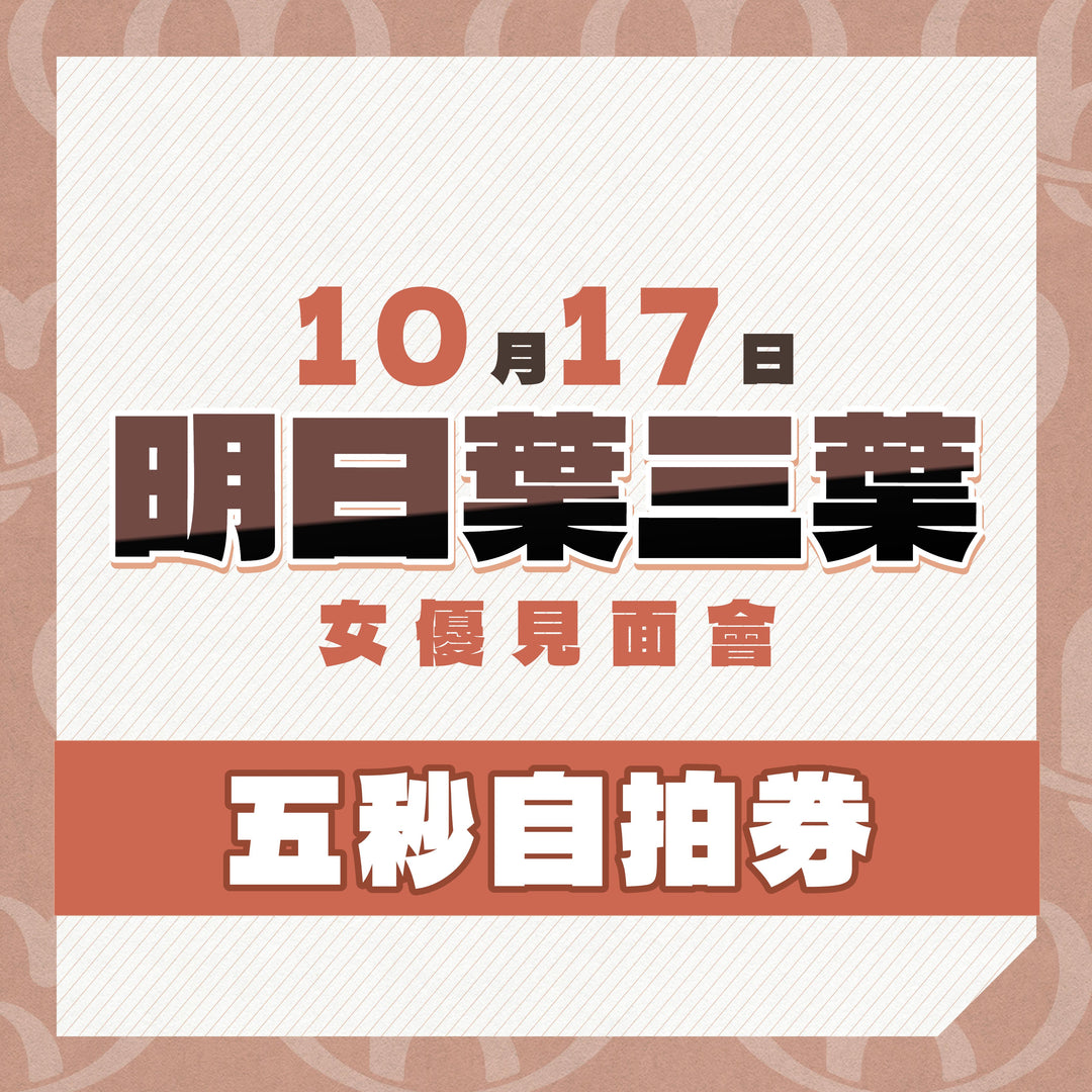 《上部》明日葉三葉見面會 - 五秒自拍券**瘋狂大特價**