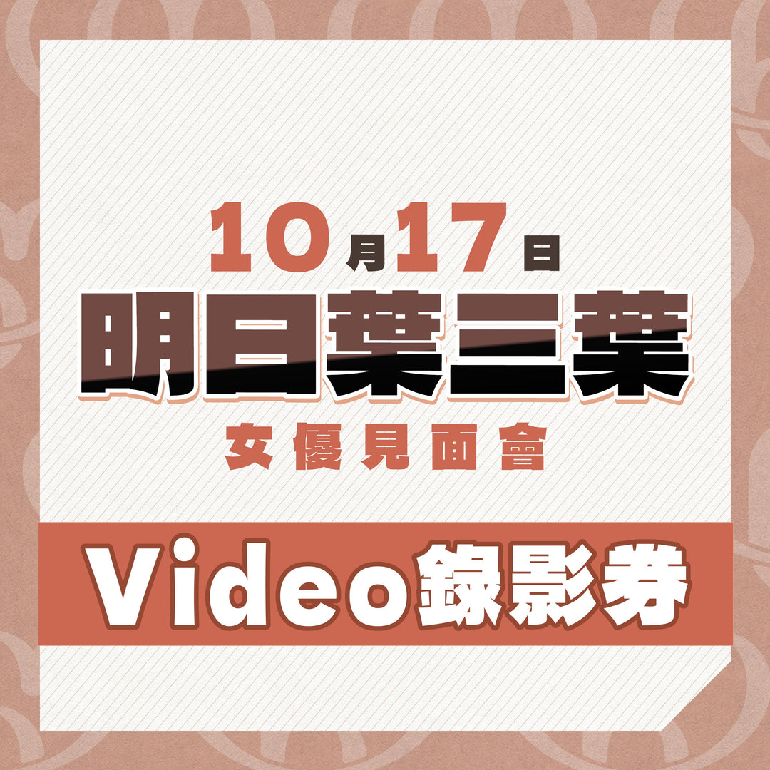 《上部》明日葉三葉見面會 - Video錄影券