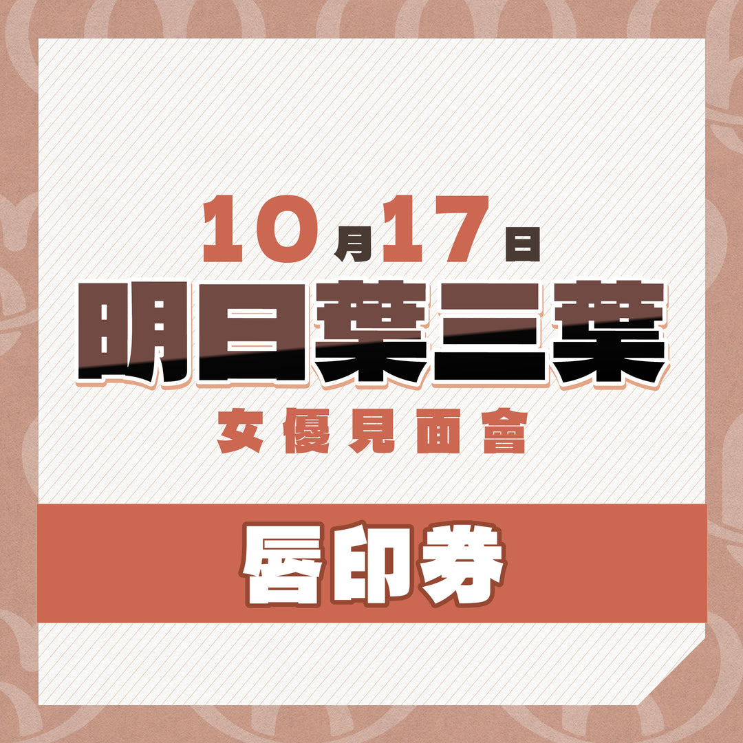 《上部》明日葉三葉見面會 - 唇印券