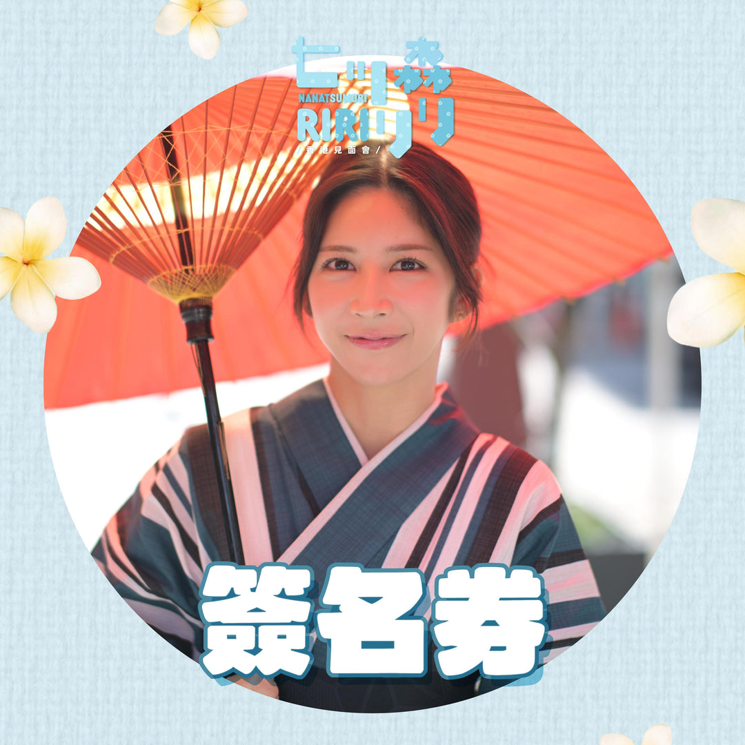 《下部@灰貓之戀》七森莉莉見面會 - 簽名券