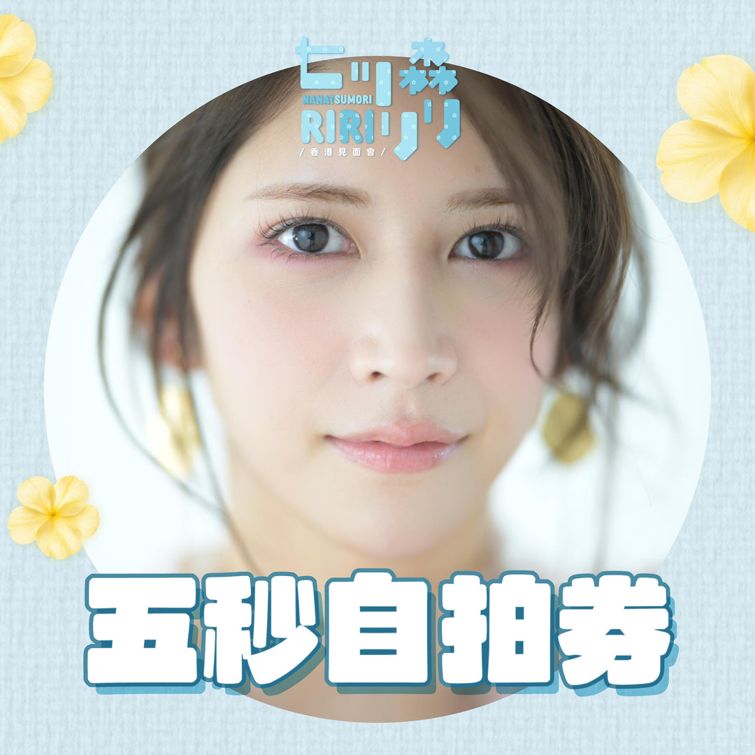 《下部@灰貓之戀》七森莉莉見面會 - 五秒自拍券