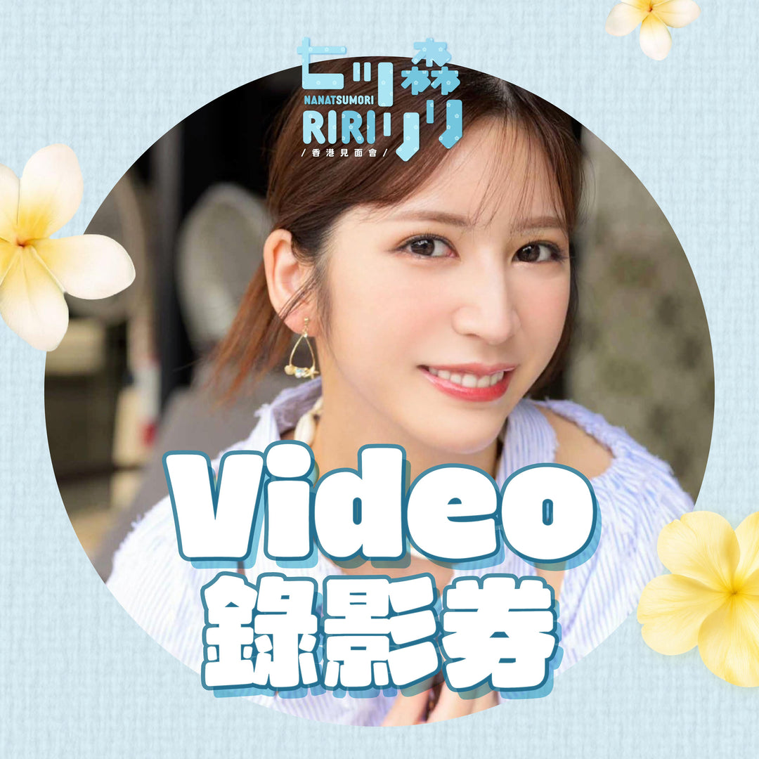 《下部@灰貓之戀》七森莉莉見面會 - Video錄影券