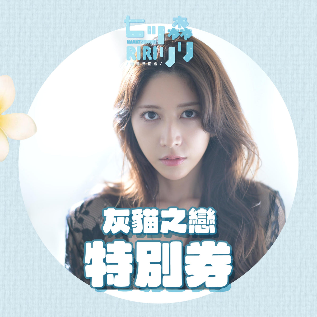 女優活動券