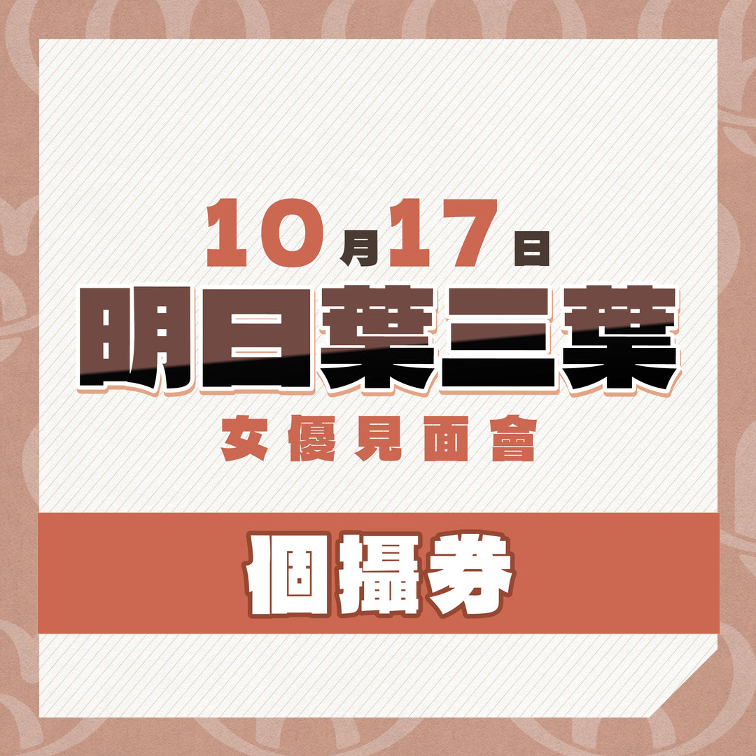 《上部》明日葉三葉見面會 - 個攝券**瘋狂大特價**