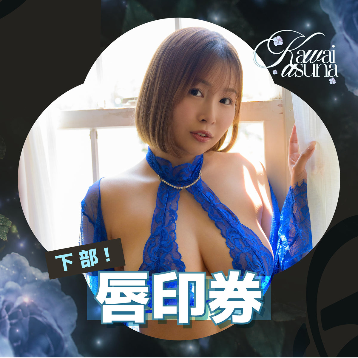 女優活動券