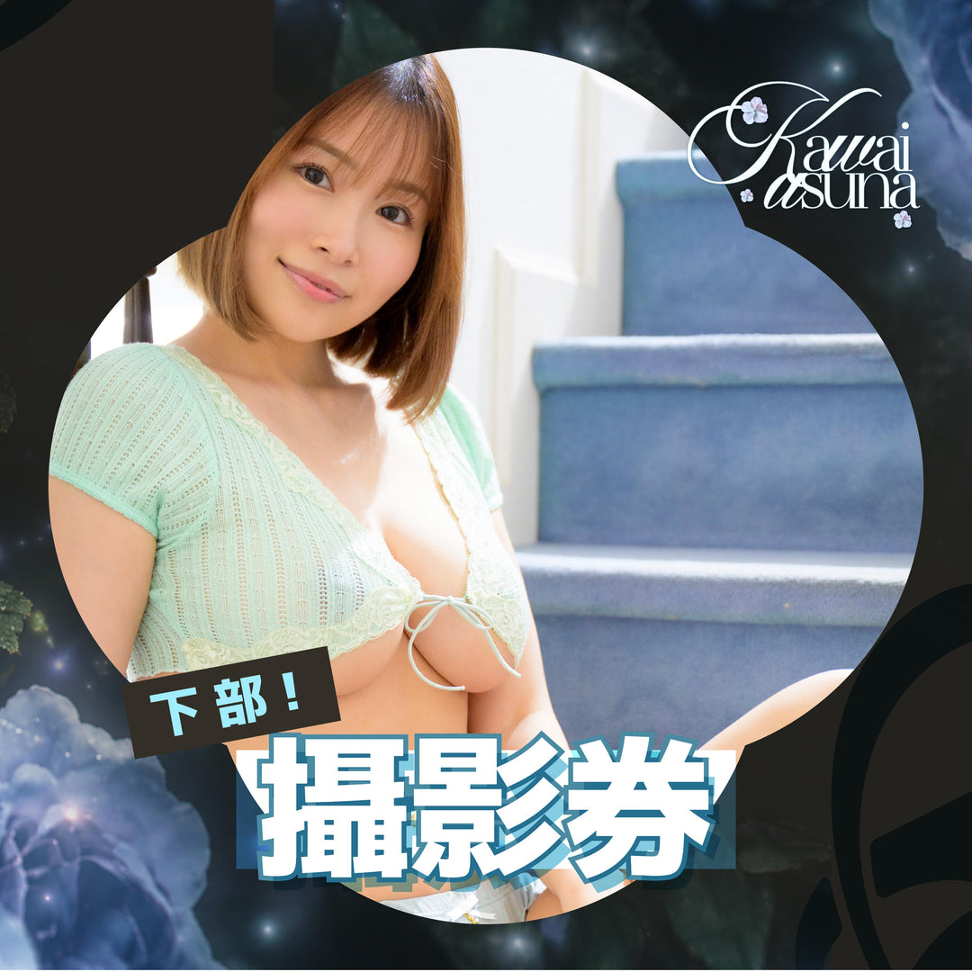《下部@水著派對》河合明日菜見面會 - 攝影券