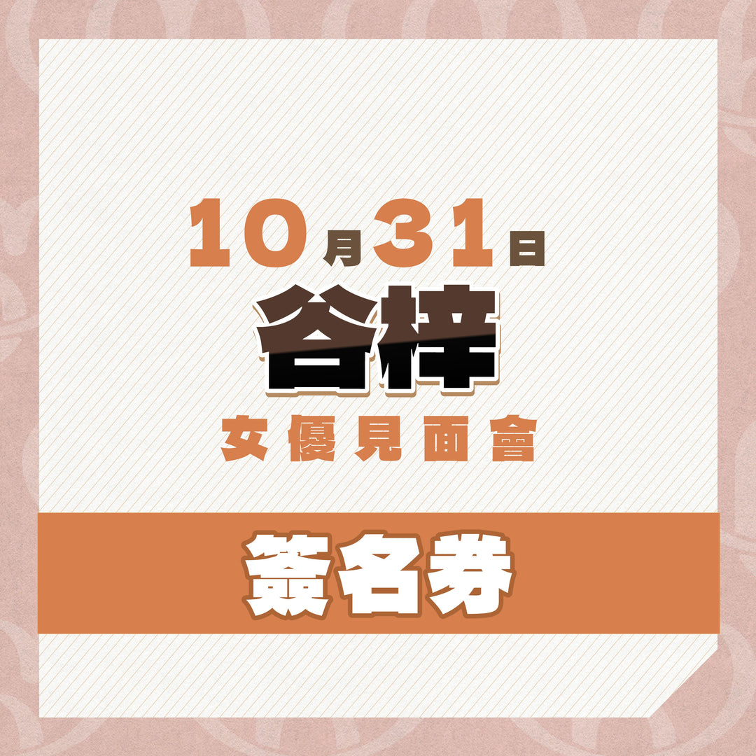 《上部》谷梓見面會 - 簽名券