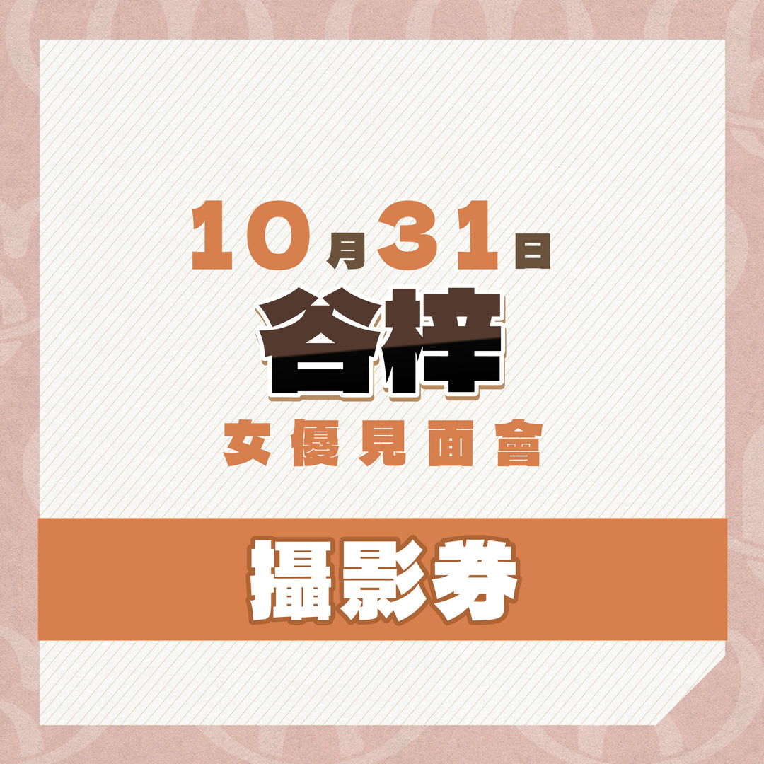 《上部》谷梓見面會 - 攝影券