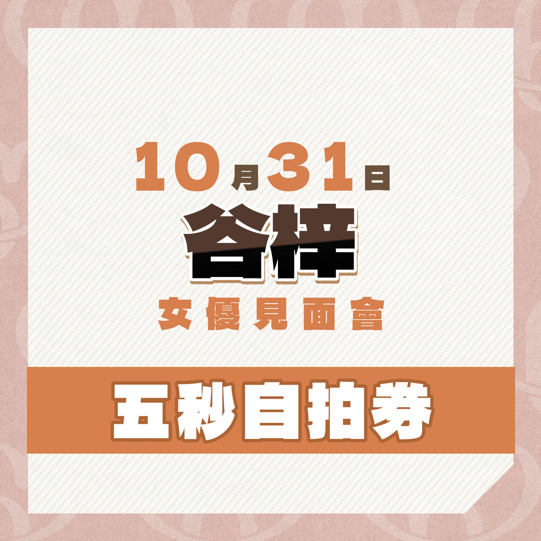 《上部》谷梓見面會 - 五秒自拍券**瘋狂大特價**