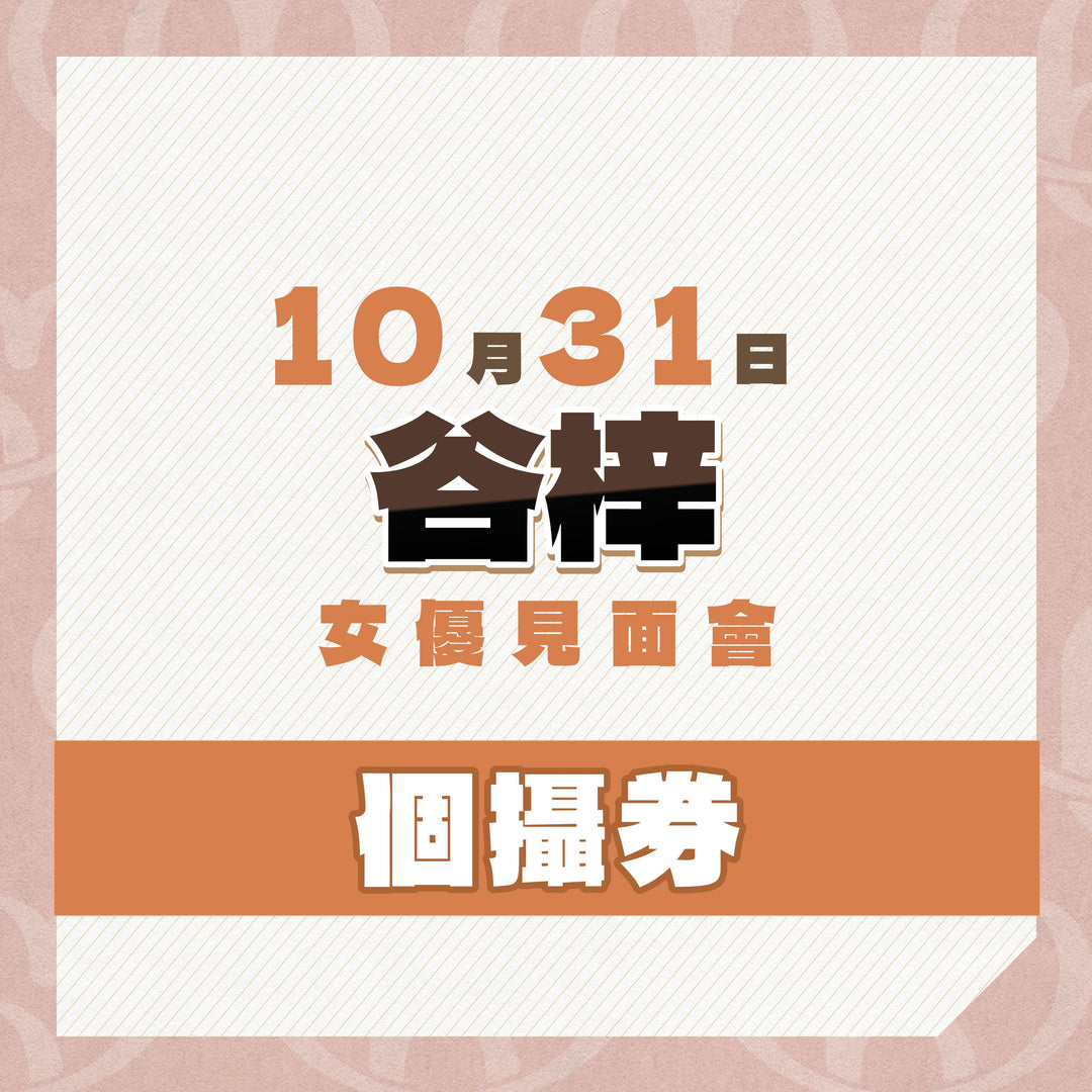 《上部》谷梓見面會 - 個攝券**瘋狂大特價**