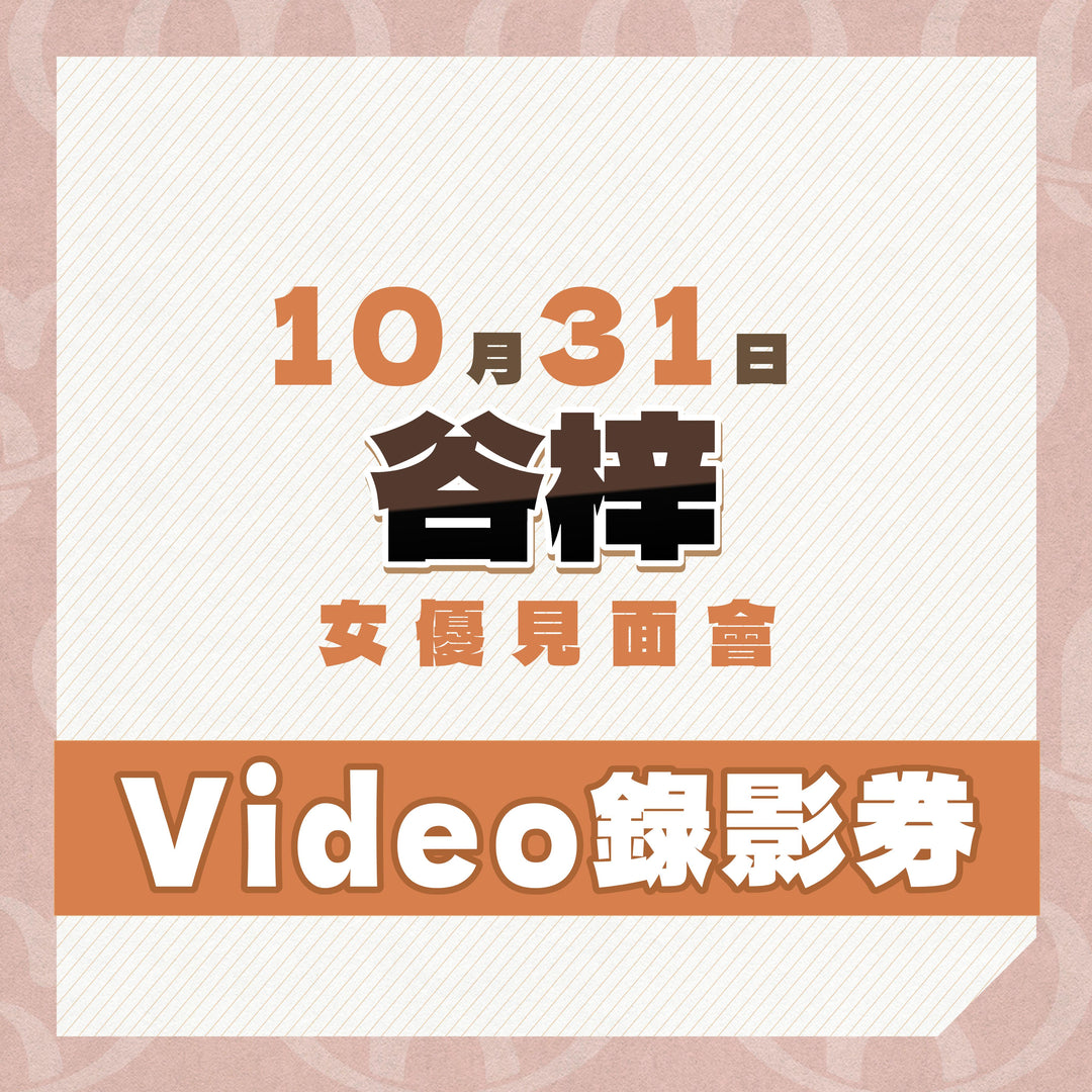 《上部》谷梓見面會 - Video錄影券