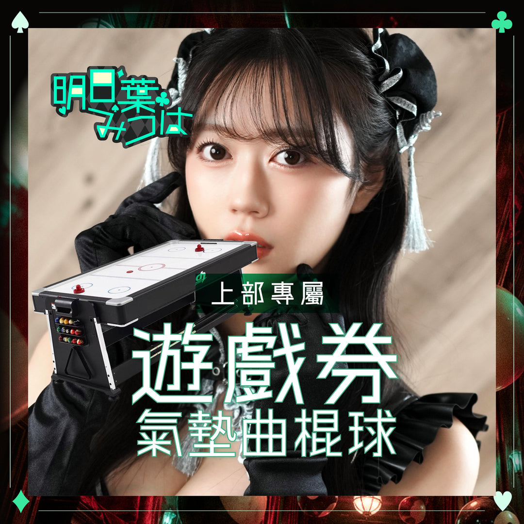 《上部專屬遊戲券》明日葉三葉見面會 - 極速對決！氣墊曲棍球（可錄影！）