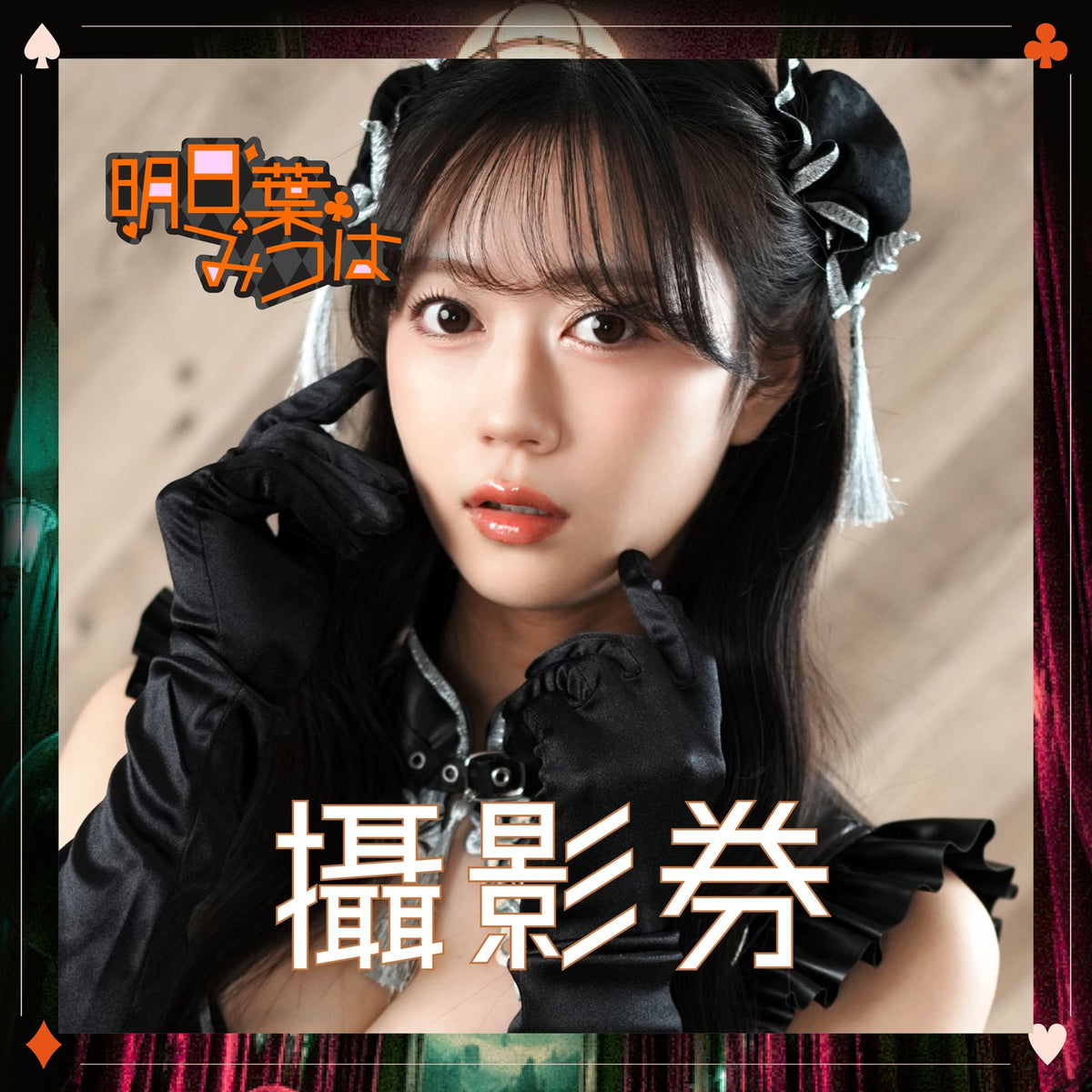 女優活動券