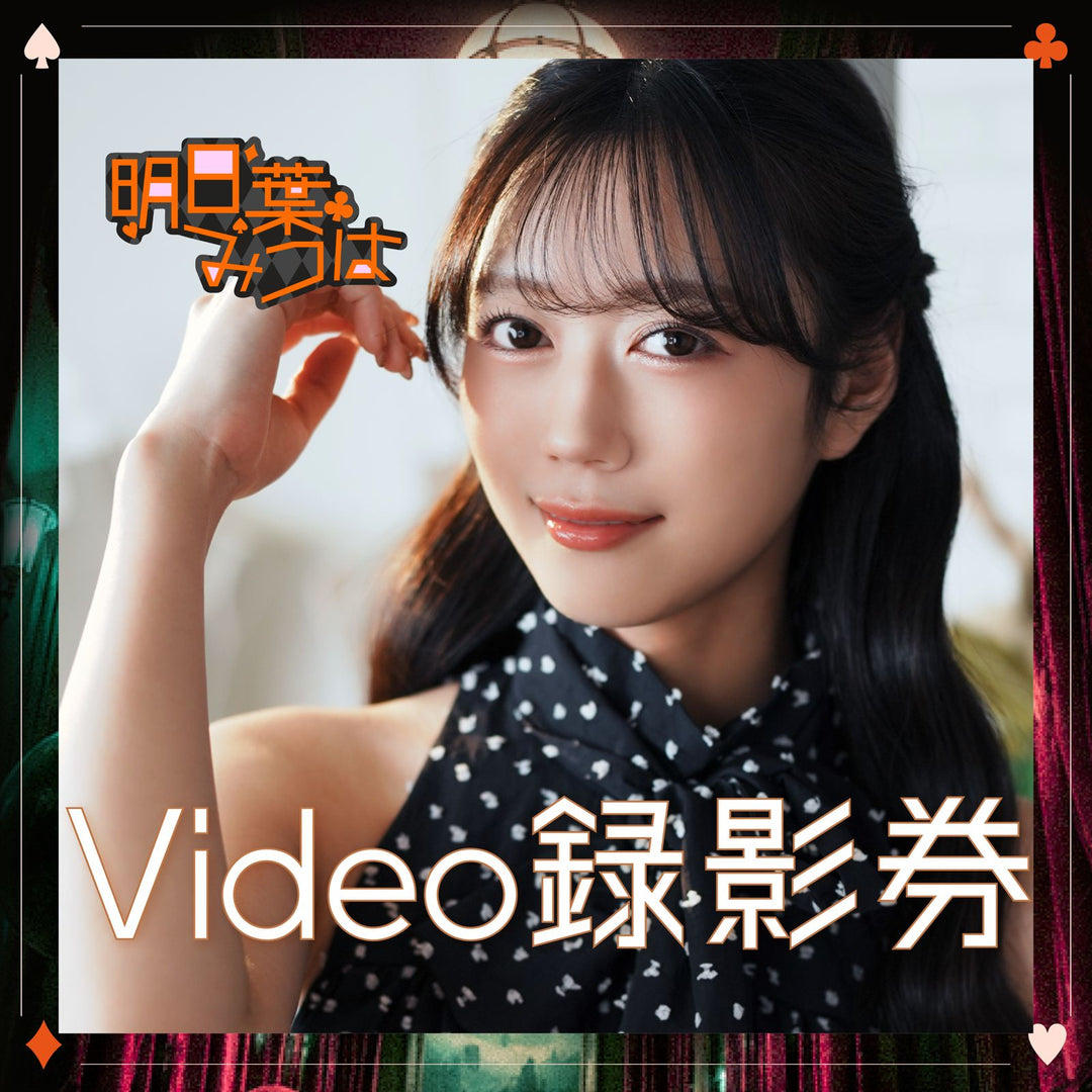《下部@旗袍女郎x撲克夜》明日葉三葉見面會 - Video錄影券