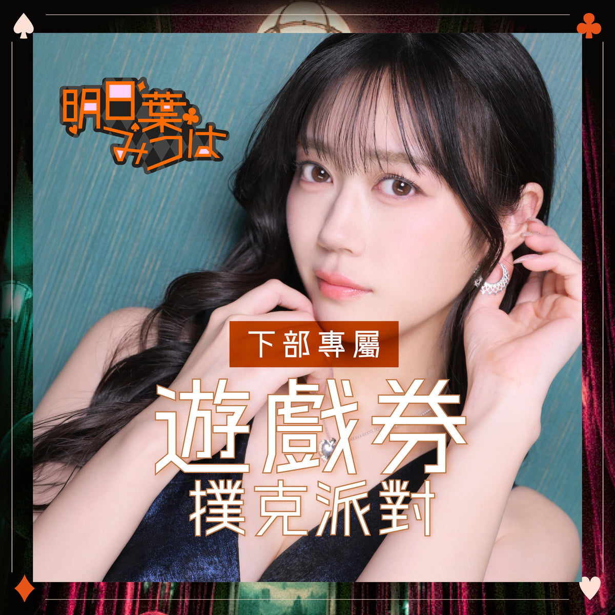 女優活動券