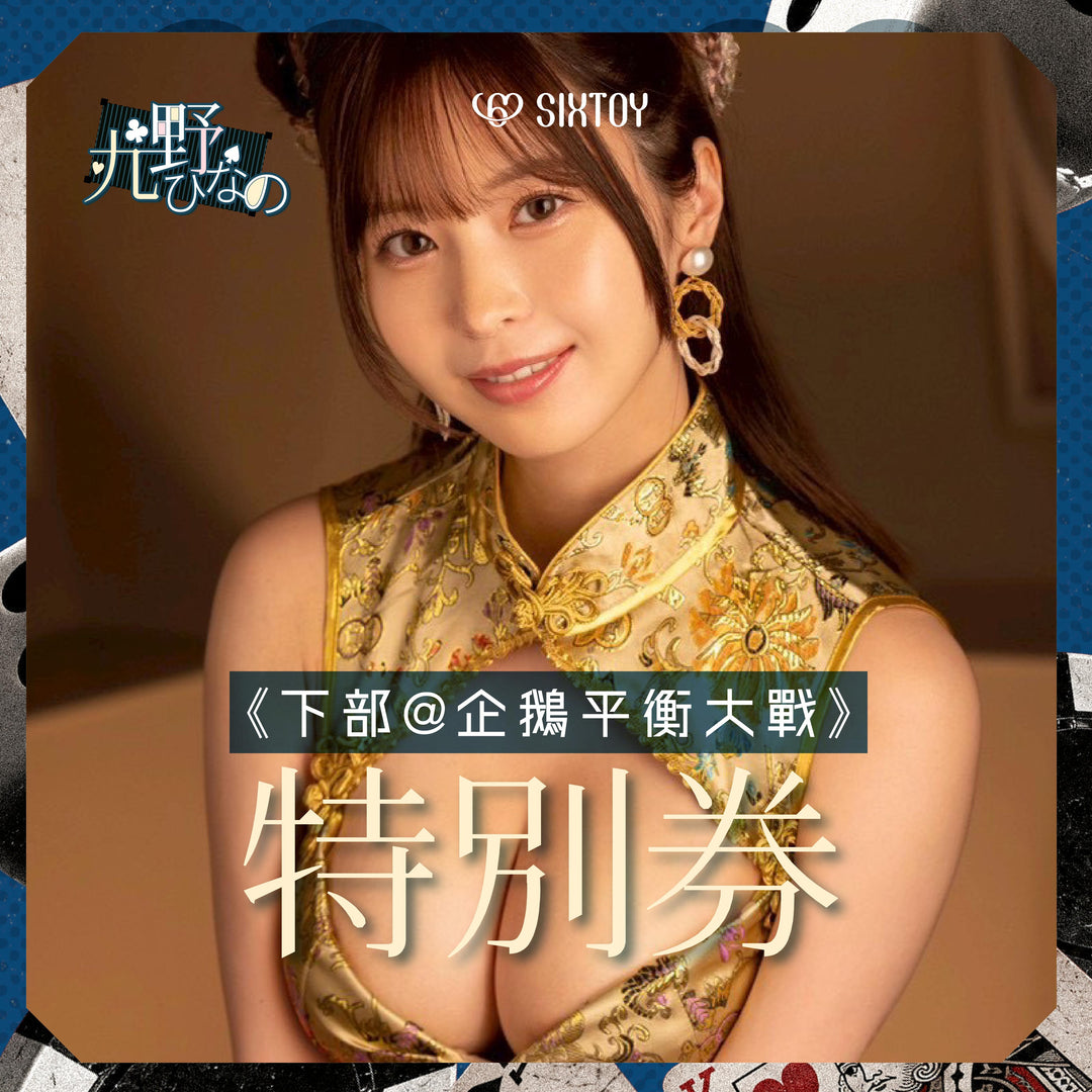 《下部@色氣水著x撲克夜》九野雛乃見面會 - 企鵝平衡大戰 x 特別券
