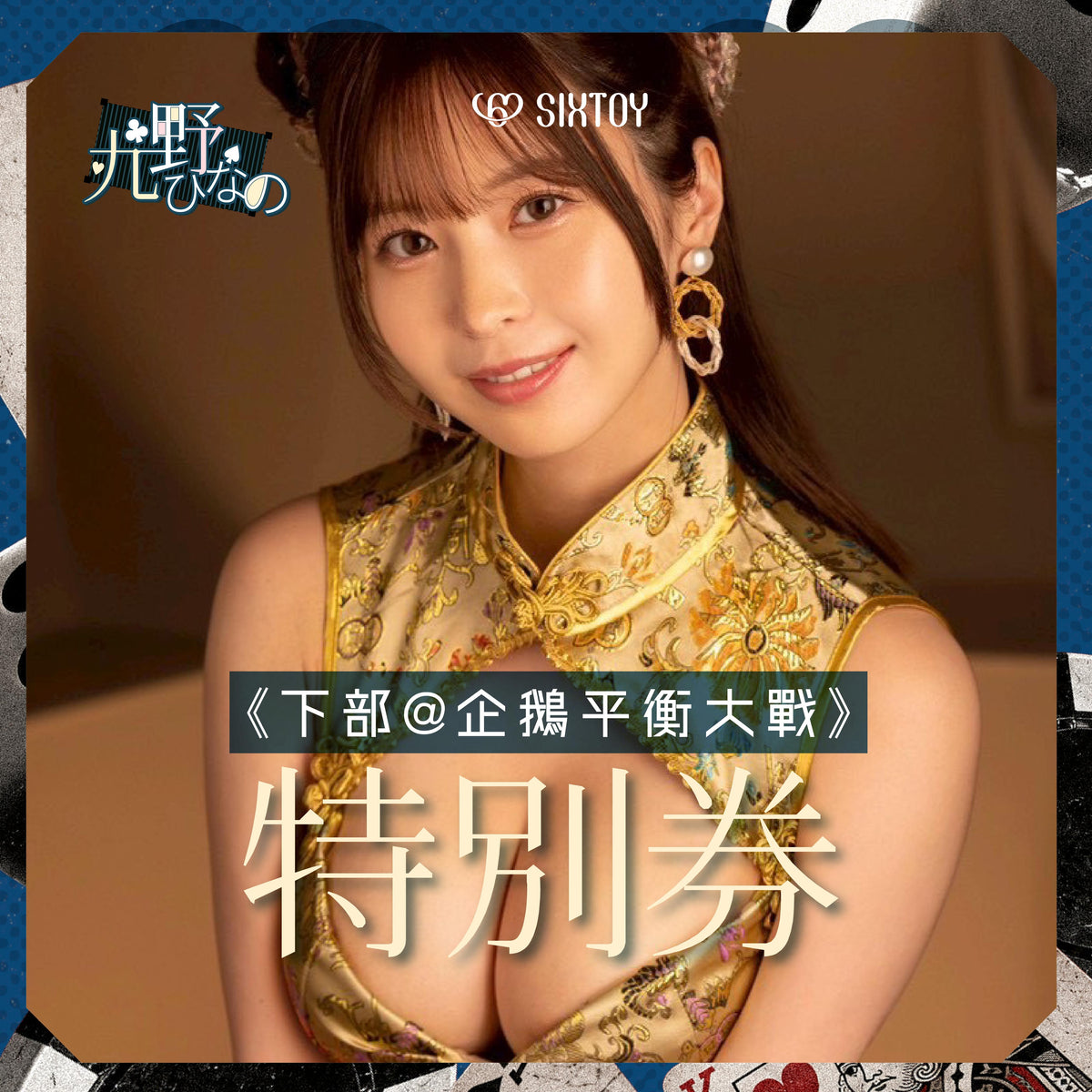 女優活動券