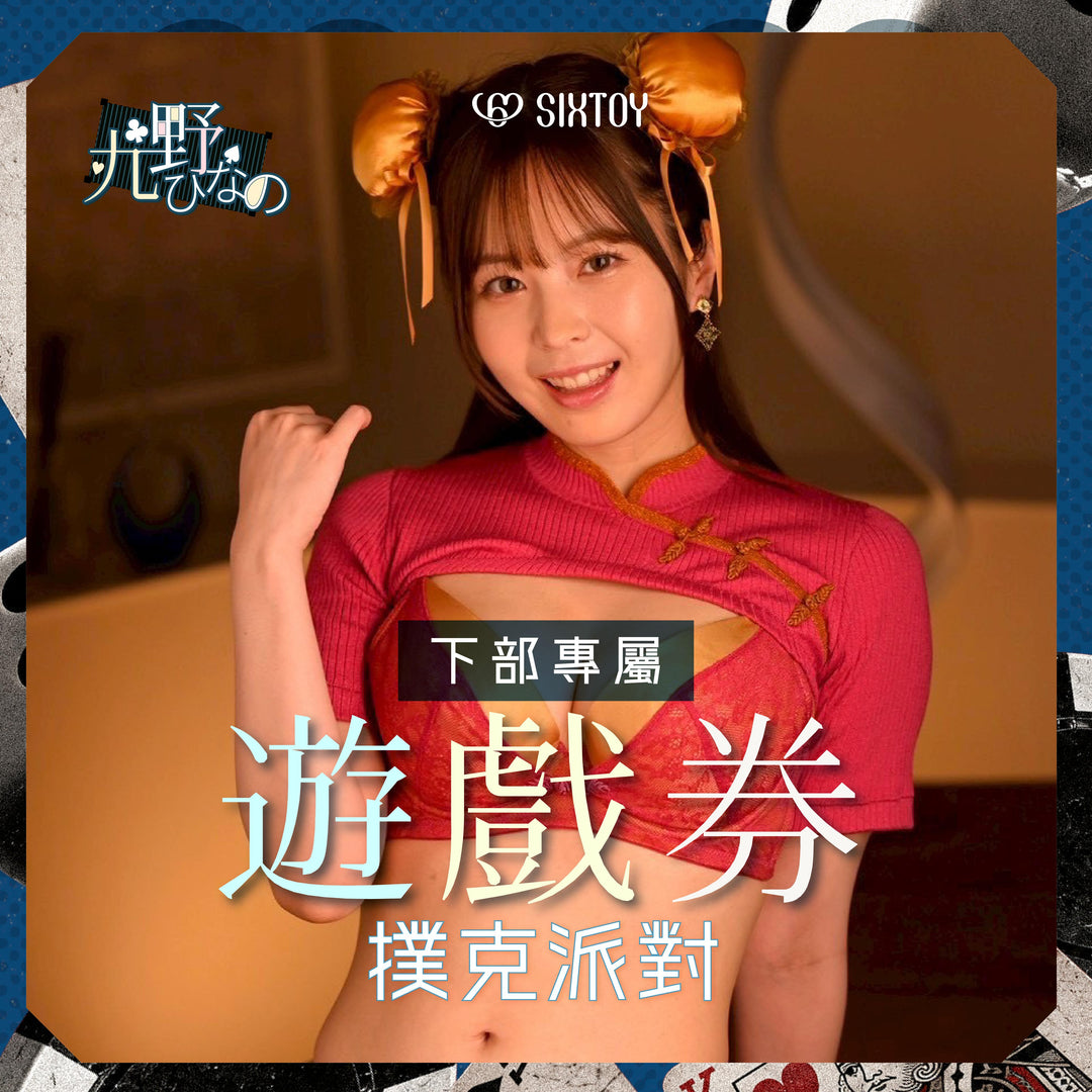 《下部專屬遊戲券》九野雛乃見面會 - 撲克派對