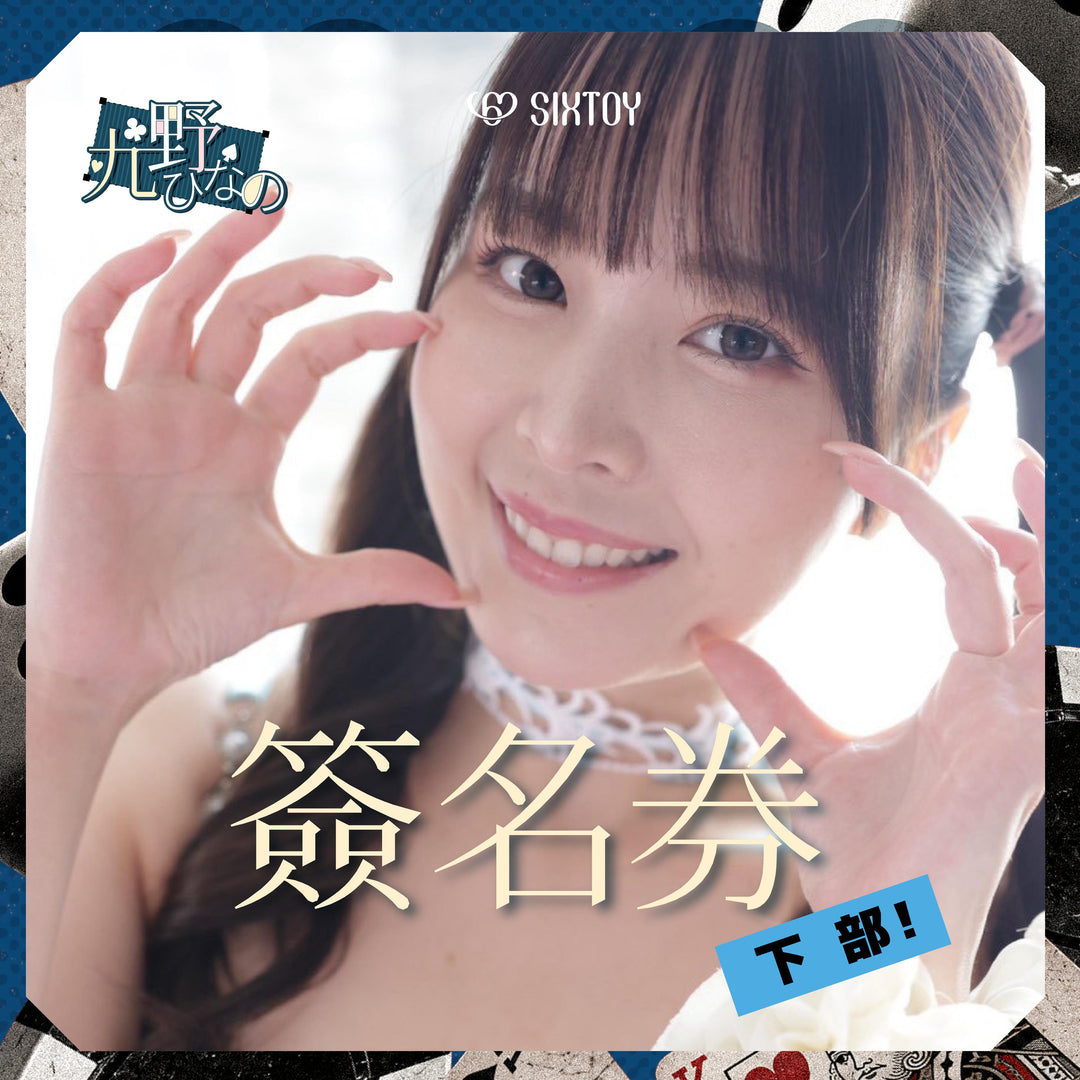 《下部@色氣水著x撲克夜》九野雛乃見面會 - 簽名券