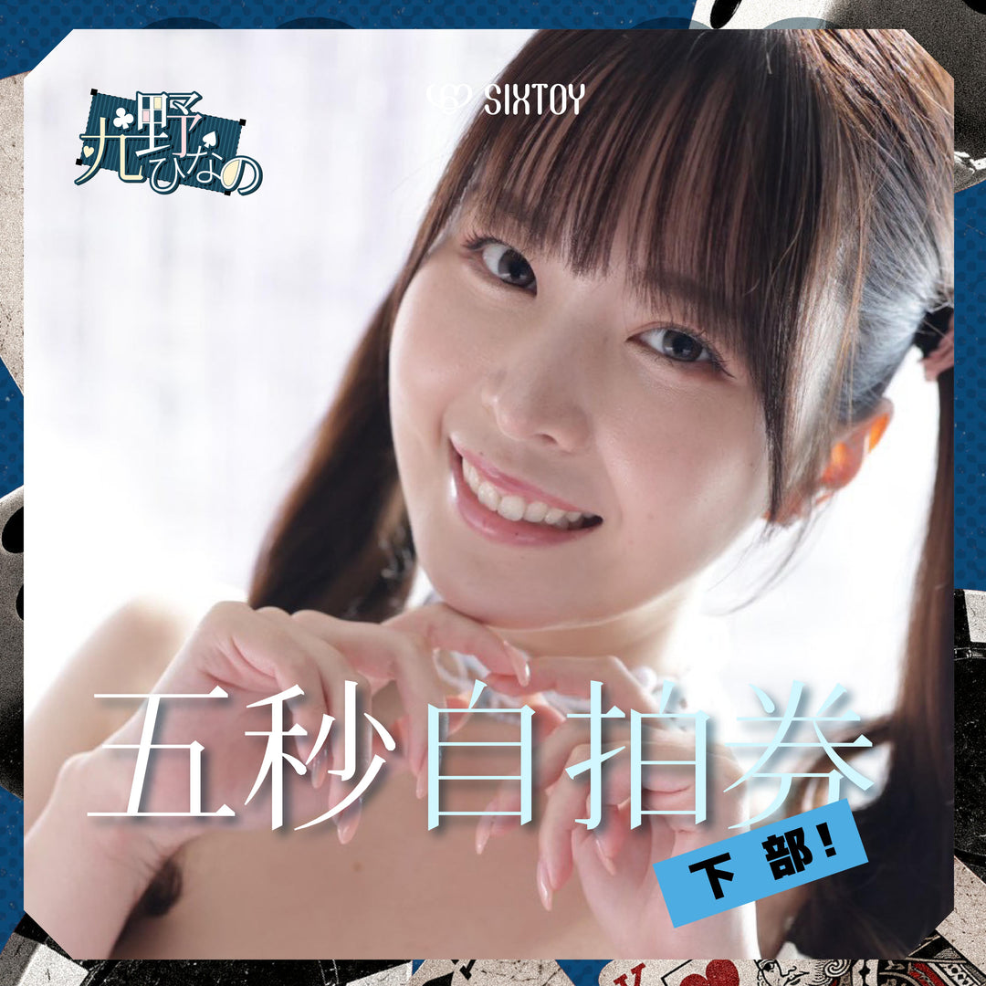 《下部@色氣水著x撲克夜》九野雛乃見面會 - 五秒自拍券