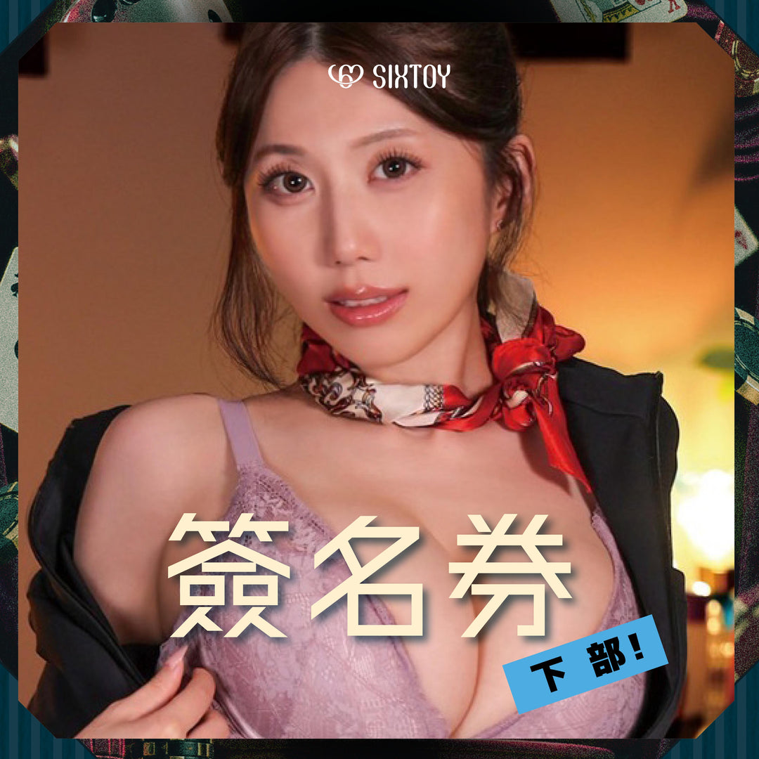 《下部@性感荷官》谷梓見面會 - 簽名券