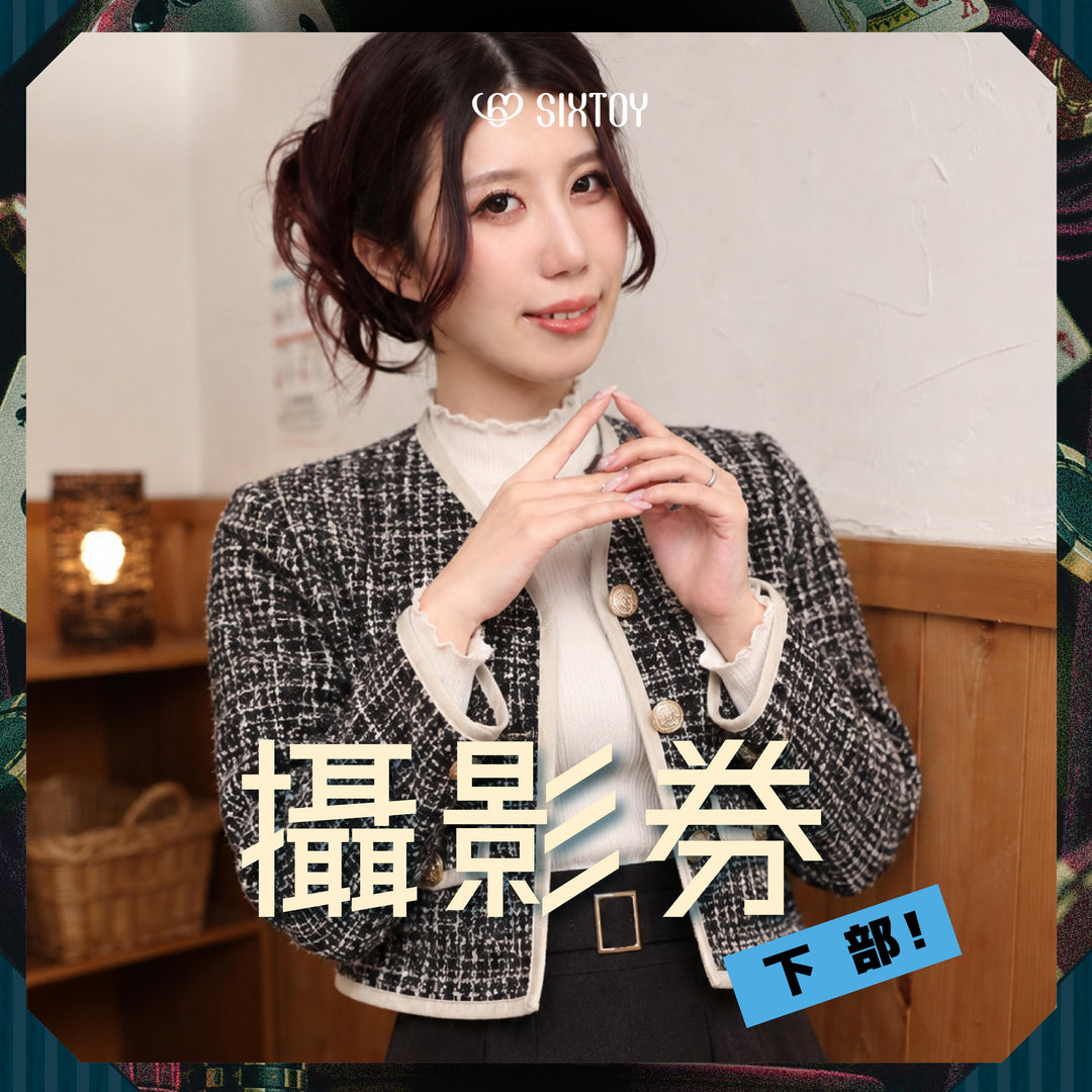 《下部@性感荷官》谷梓見面會 - 攝影券