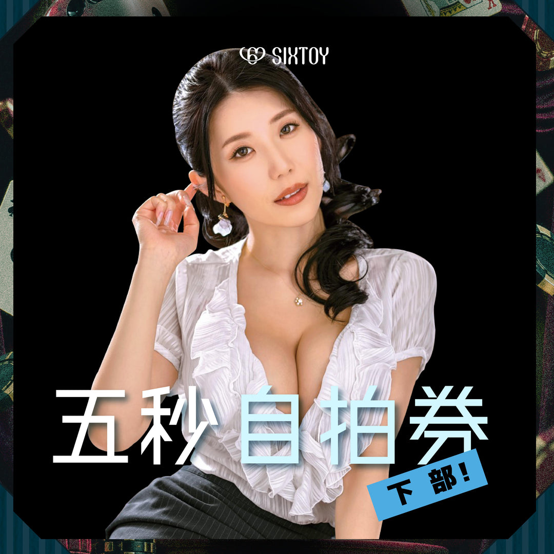 《下部@性感荷官》谷梓見面會 - 五秒自拍券**瘋狂大特價**