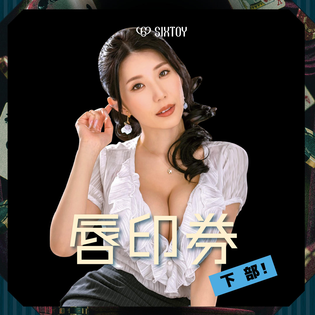 《下部@性感荷官》谷梓見面會 - 唇印券