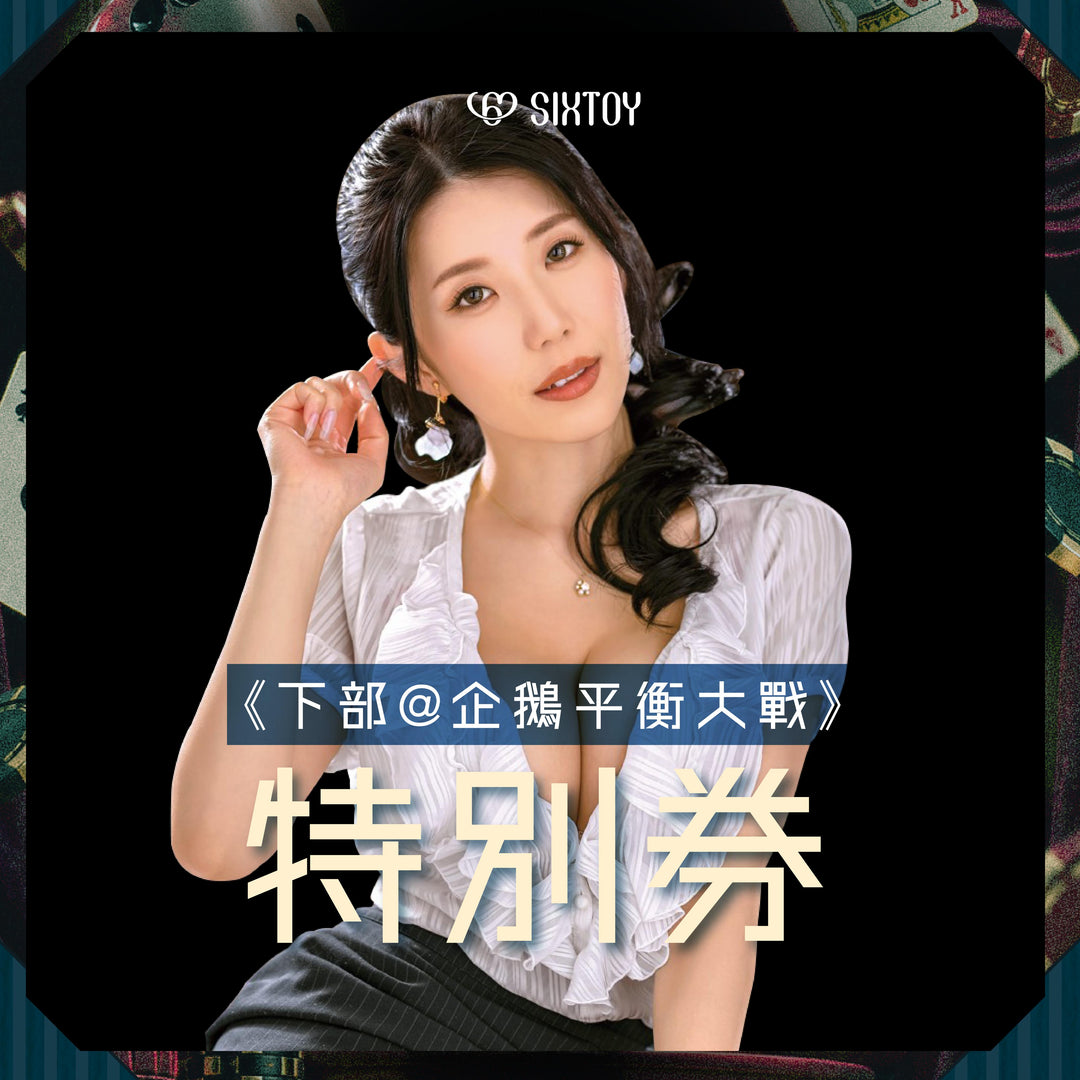 《下部@性感荷官》谷梓見面會 - 企鵝平衡大戰 x SSS級特別券