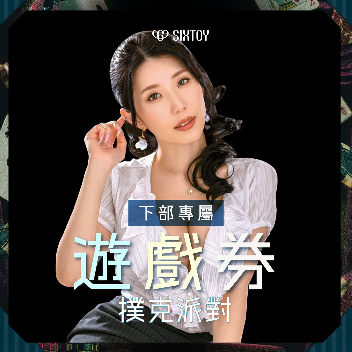 女優活動券