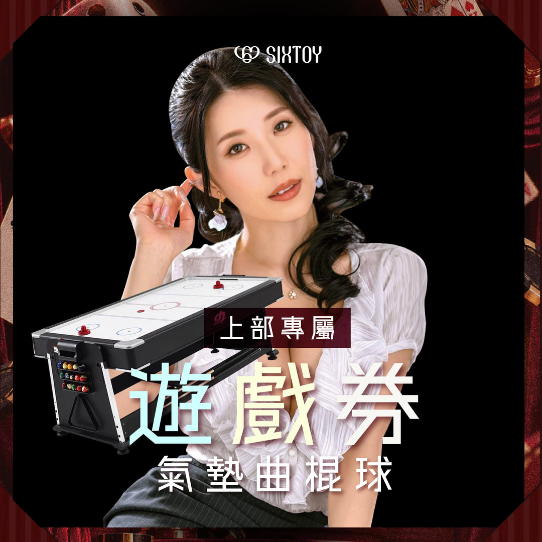 《上部專屬遊戲券》谷梓見面會 - 極速對決！氣墊曲棍球（可錄影！）