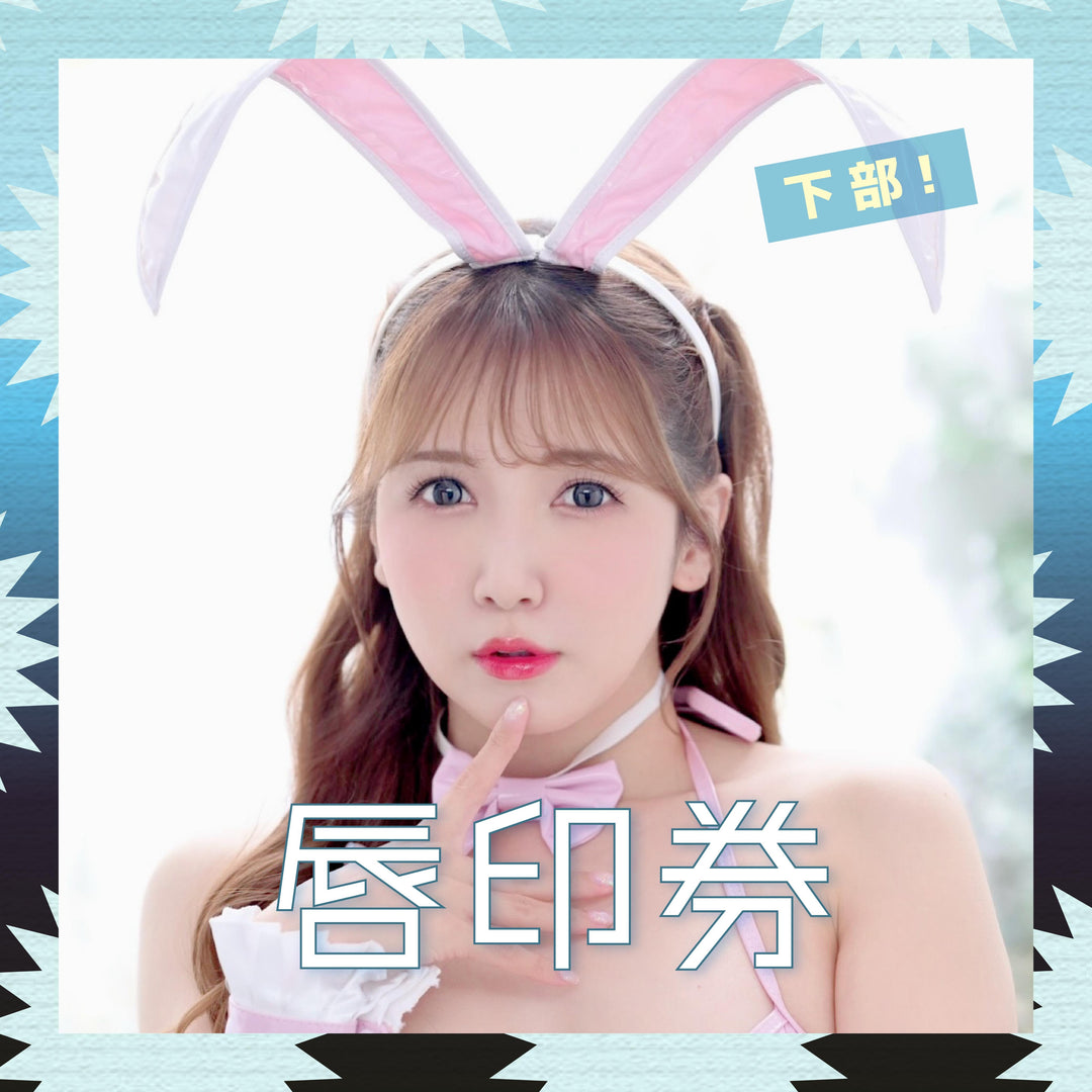 《下部@撲克女僕》友田彩也香見面會 - 唇印券