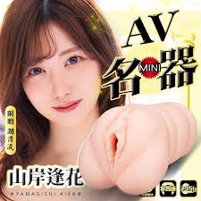 NPG - AV迷你名器 山岸逢花