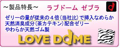 Love Dome斑馬紋安全套 – 12片